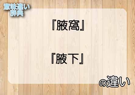 腋下 読み方|『腋窩』と『腋下』の意味の違いは？例文と使い方を。